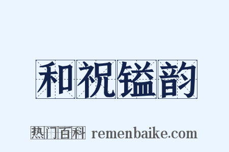 和祝镒韵是什么意思的图片